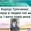 Корпус Грінченка : І в серці в людей тих живе Україна, І жити повік вона буде!