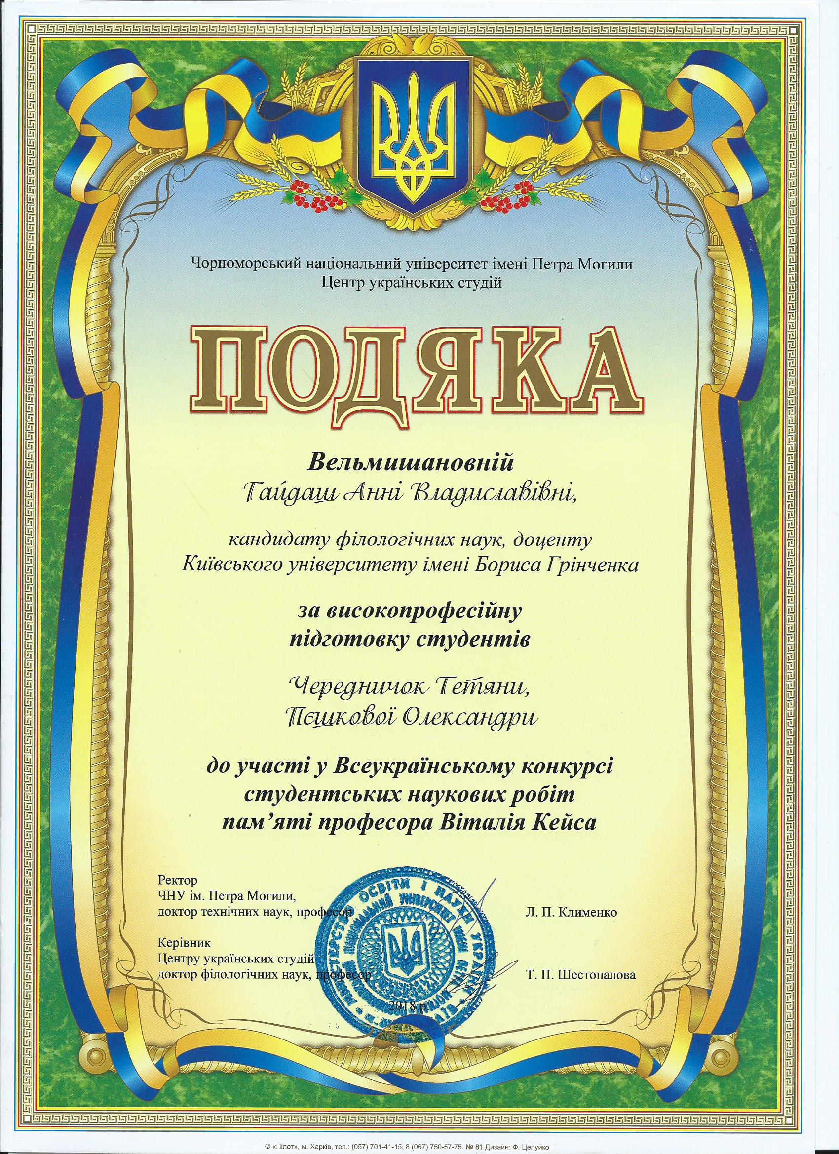 Подяка Гайдаш